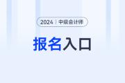 中级会计报名官网入口2024年？怎么报名？