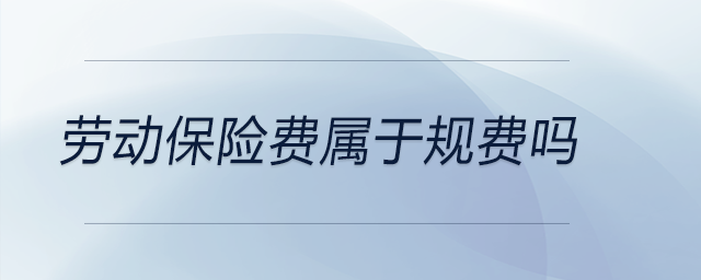劳动保险费属于规费吗 劳动保险费属于规费吗