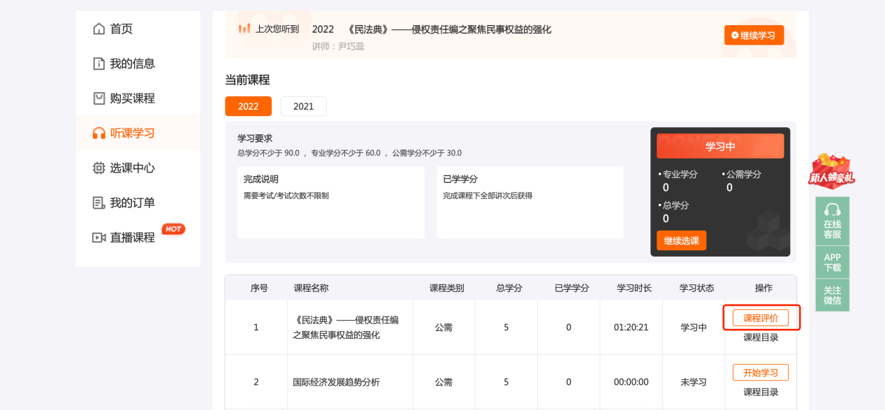 中央国家机关会计人员继续教育课程评价页面