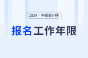 2024中级会计工作年限是如何要求的？