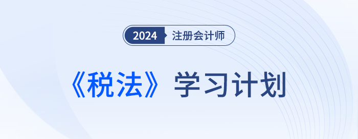 每天学习2小时！这份基础阶段学习计划与你一起攻克注会税法