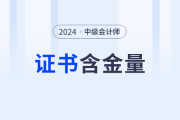 中级会计证书的含金量有多高？真的值得考吗？速看分析！