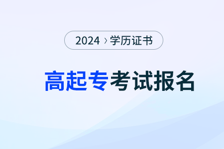 2024年河南高起专考试科目有哪些