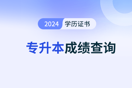 2024年湖南省成人高考什么时候出成绩