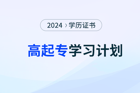 2024年成考高起专语文第一阶段学习计划制定攻略