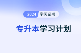 2024年专升本数学函数、极限学习计划怎么做