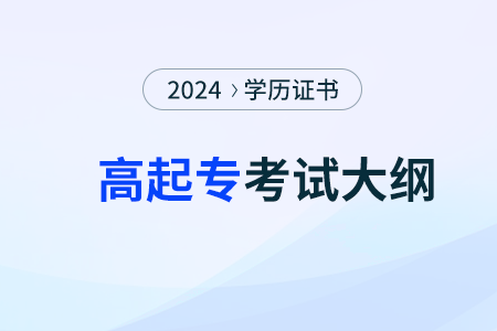 成人高考考试大纲是什么