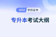2024年成考专升本政治考试形式及试卷结构