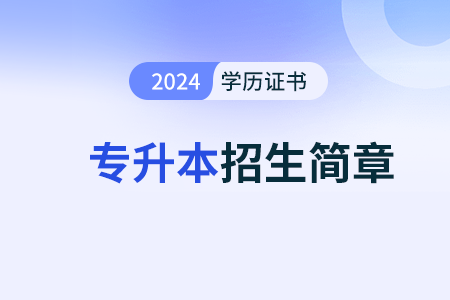 西藏2024年成考重点院校招生简章汇总