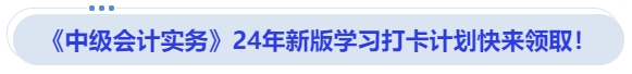 《中级会计实务》24年新版学习打卡计划快来领取！