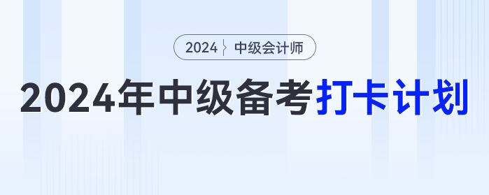 2024年新版中级会计《经济法》考试备考打卡计划来啦！