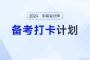 2024年新版中级会计《财务管理》考试备考打卡计划