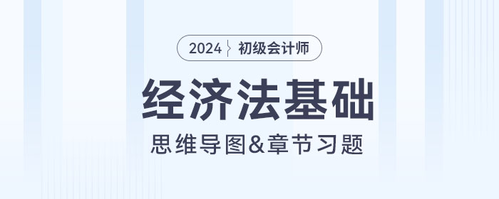 初级会计《经济法基础》思维导图