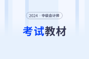 2024年中级会计师教材预计3月份出版？是真的吗？