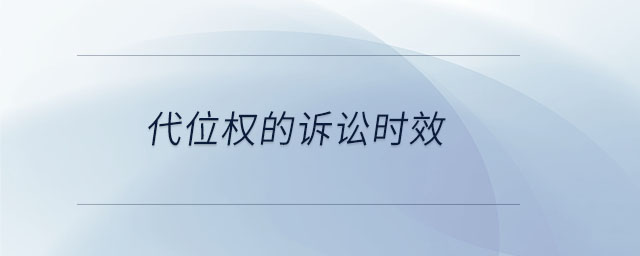 代位权的诉讼时效 代位权的诉讼时效
