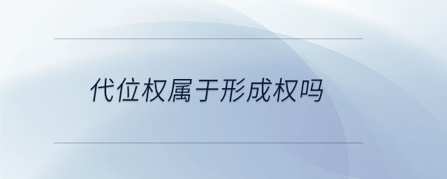 代位权属于形成权吗 代位权属于形成权吗