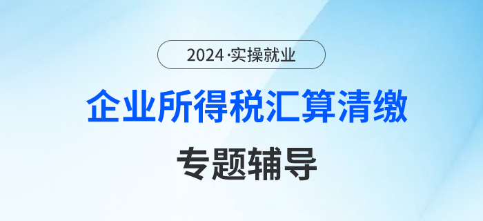 企业所得税汇算清缴专题辅导（七）亏损弥补篇