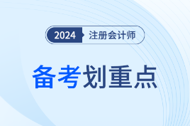 跟着东奥《轻一》名师记笔记！2024年注会会计备考划重点