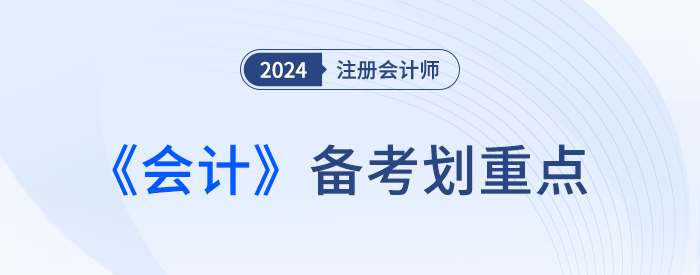 公司债券_24年注会会计划重点