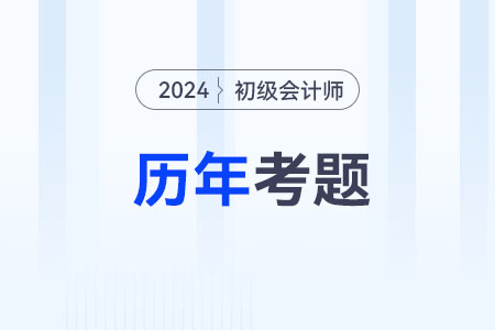 初级会计师考试题：《初级会计实务》第四章涉及的历年考题