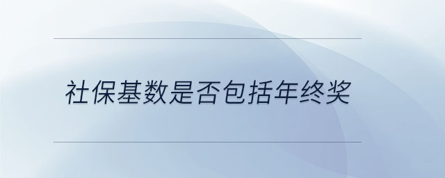 社保基数是否包括年终奖 社保基数是否包括年终奖