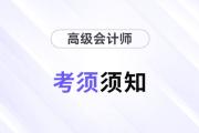 2024年参加高级会计考试须知干货汇总！