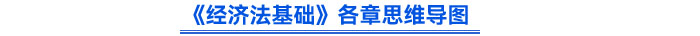 经济法基础思维导图