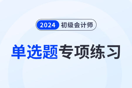 期间费用概述_2024年《初级会计实务》单选题专项练习