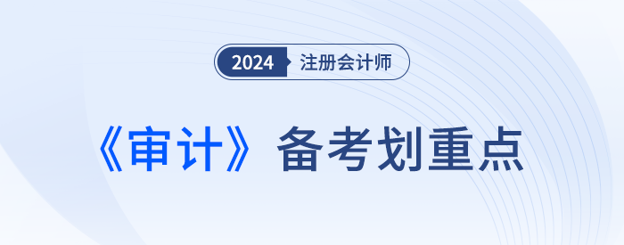 认定_24年注会审计划重点