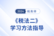 彭婷老师《税法二》科目学习方法指导！赶早不赶晚！