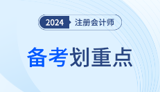 提炼归纳《轻一》老师讲义，划定注会税法备考重点！