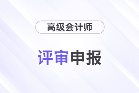 浙江省2024年高级会计师评审时间是哪天？