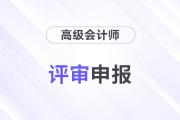 2024年高级会计师考试结束后是否可在本年度申报评审？