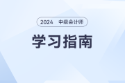 提前备考怎么学？《中级会计实务》章节学习指南帮你打通学习思路！