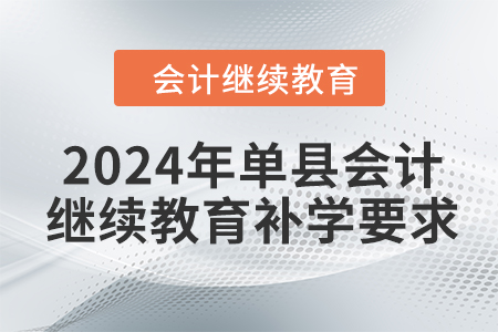 2024年单县会计继续教育补学要求
