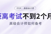 备考2024年高级会计考试仅剩不到2个月，如何安排备考