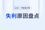 注意！中级会计备考过程中这些问题可能导致考试失利！