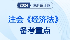 2024注会经济法《轻一》名师讲义，按章划重点，精髓知识持续更新