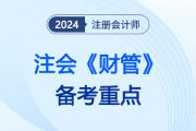 单项投资的风险与报酬_2024注会财管备考重点