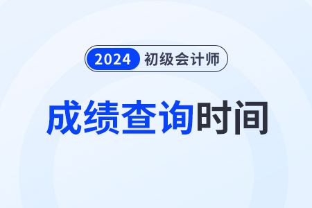 初级会计考试什么时候出分？