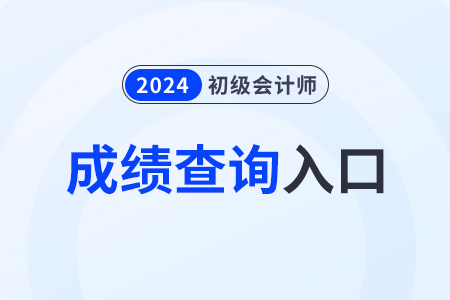 2024年初级会计职称考试成绩在哪查询？