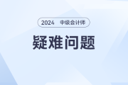 收入与利得、费用与损失有何区别与联系？——2024年中级会计实务【疑难问题解答】