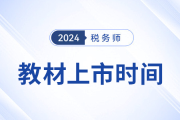 24年税务师考试教材5月公布？教材发布前该如何学？