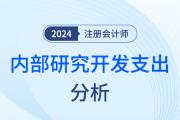 内部研究开发支出的会计处理——注会会计知识点解读