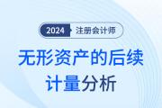 无形资产的后续计量——注会会计知识点解读