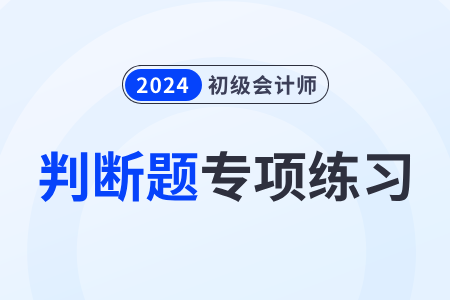 行政复议决定书_2024年初级会计师《经济法基础》判断题专项练习