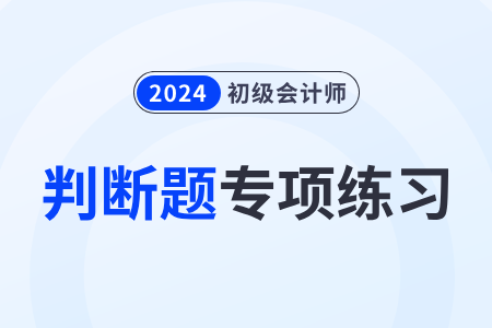 法律事实_2024年初级会计师《经济法基础》判断题专项练习