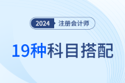 19种超全科目搭配方案！24年注会考试如何报？看这一篇就够了