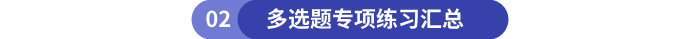 初级会计多选题专项练习汇总 初级会计多选题专项练习汇总