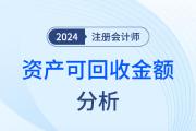 资产可回收金额的计量——注会会计知识点解读